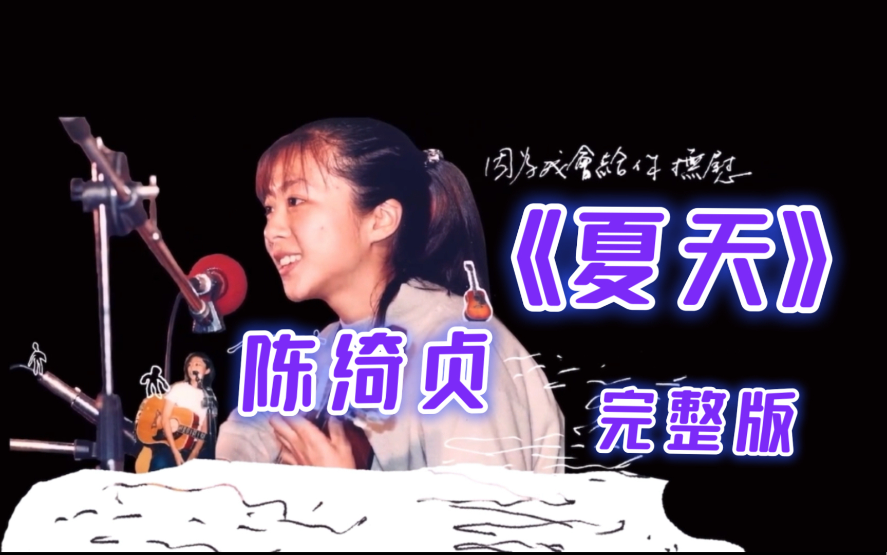 [图]陈绮贞最新单曲《夏天》歌词MV 完整版 CD到了来单曲循环吧 天天陈绮贞