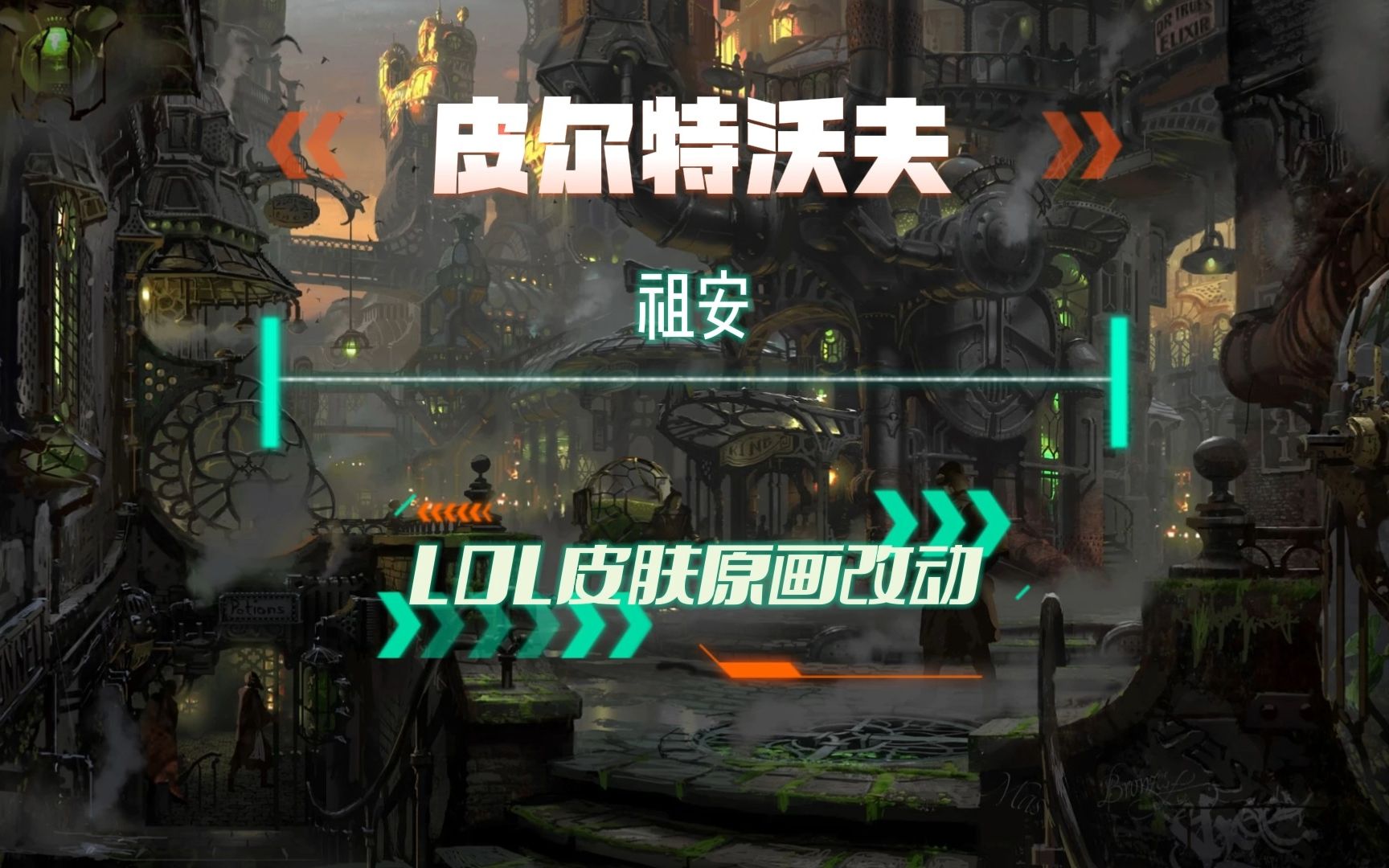 【lol皮肤】皮尔特沃夫&祖安