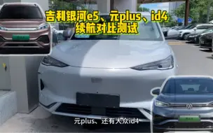 Télécharger la video: 吉利银河e5、元plus、id4续航测试对比，结果令我意外！