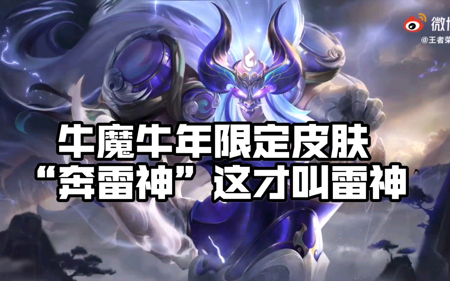 【王者荣耀】牛魔牛年限定皮肤"奔雷神"技能特效展示,雷神般的特效!