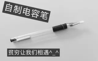 【自制电容笔、触屏笔、】只需棉签、铁丝轻松制作电容笔不用担心划伤屏幕