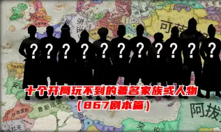 Download Video: 【十字军之王3】10个开局玩不到的著名家族/人物（867剧本篇）