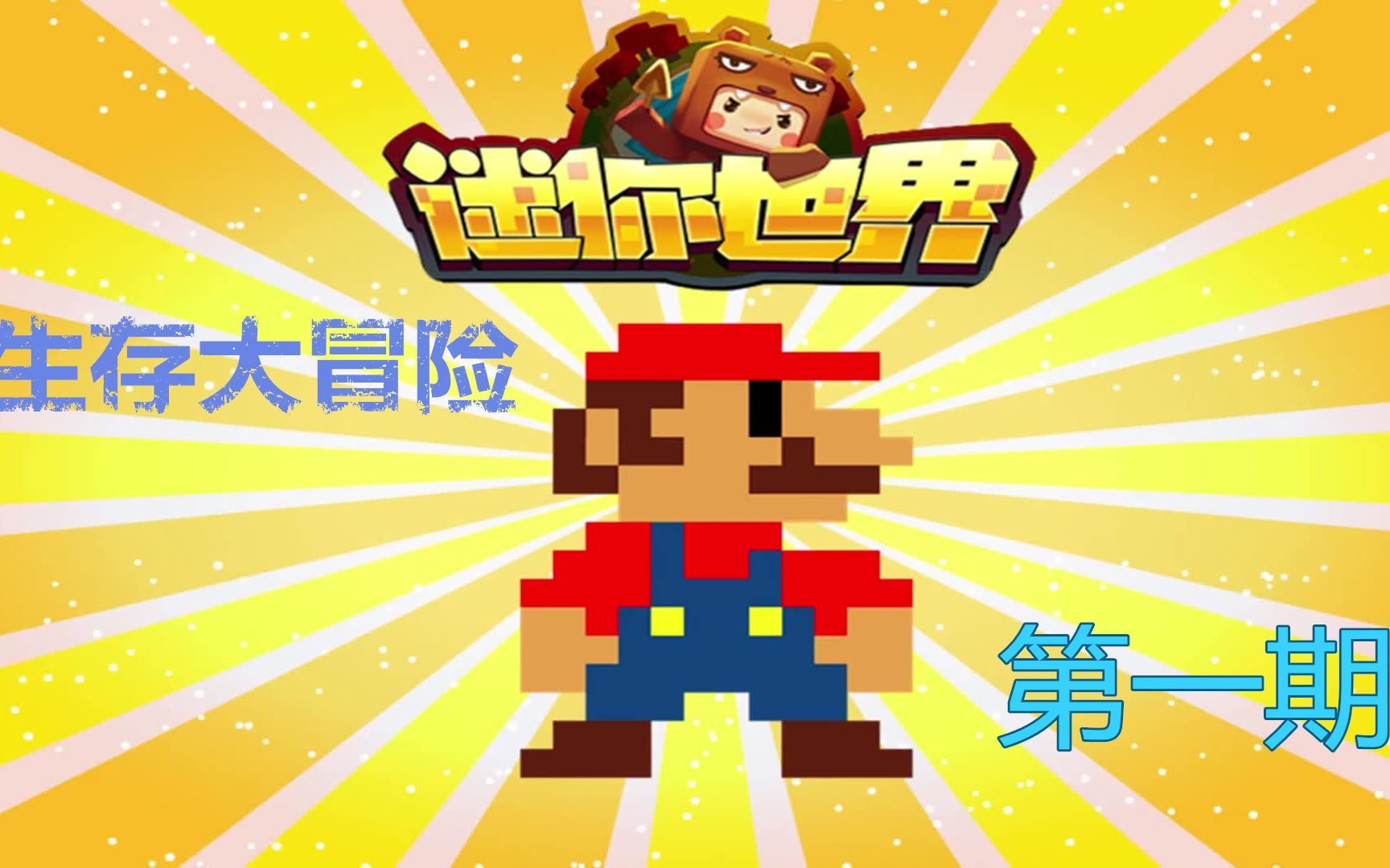 小胜解说:迷你世界生存大冒险第一期_哔哩哔哩 (゜-゜)つロ 干杯