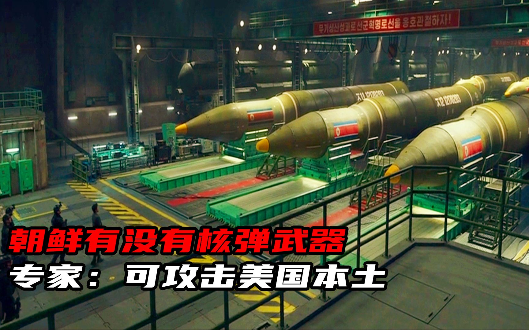 朝鲜有没有核弹武器?具体有多少,美专家:可攻击美国本土