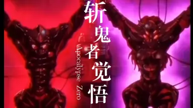 斩鬼者觉悟-哔哩哔哩_Bilibili 斩鬼者觉悟-哔哩哔哩_Bilibili