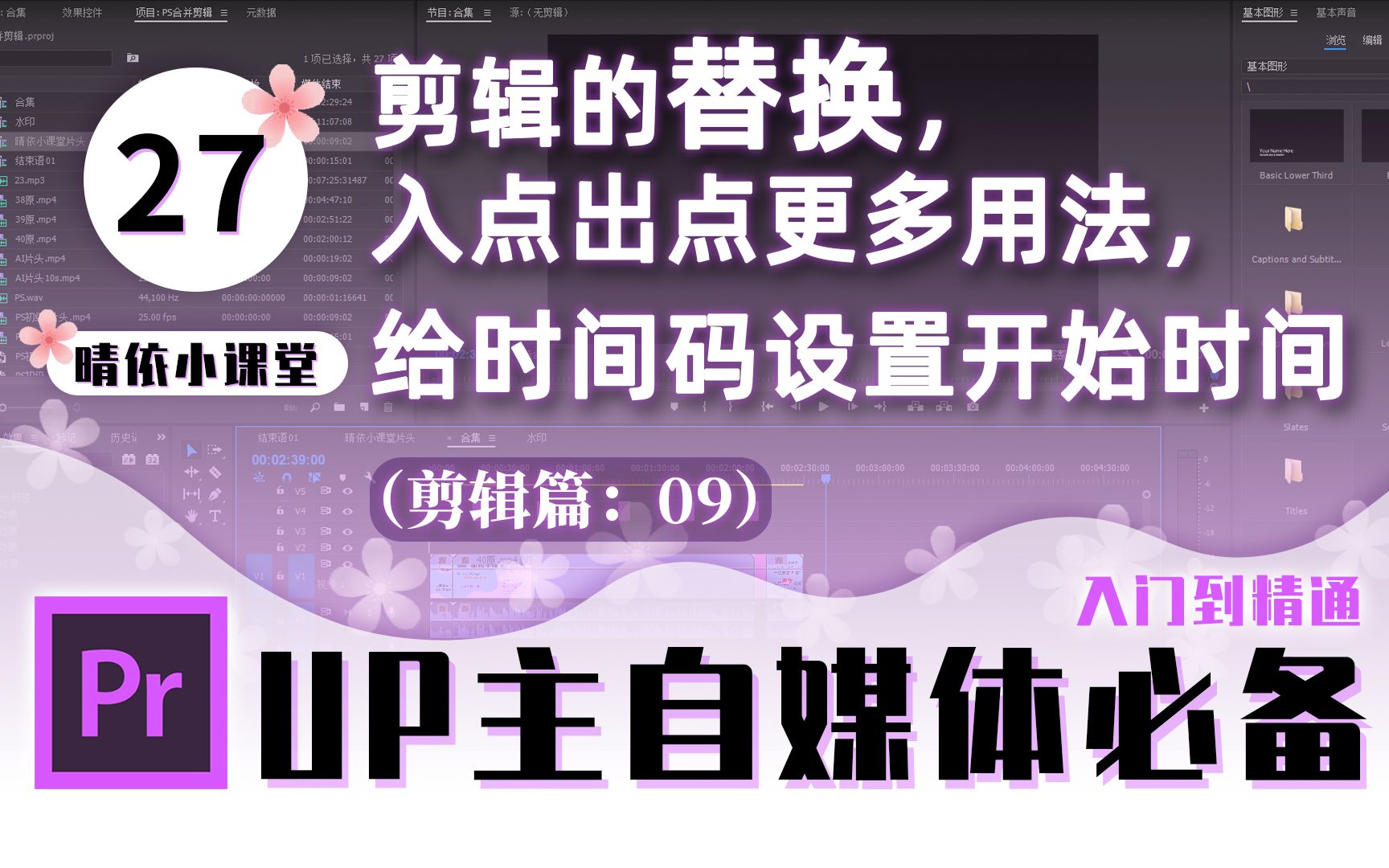 【PR教程】27:剪辑素材的替换,入点出点更多用法,给时间码设置开始时间!「晴依小课堂」5分钟入门到精通系列【Adobe Premiere CC】哔哩哔哩...