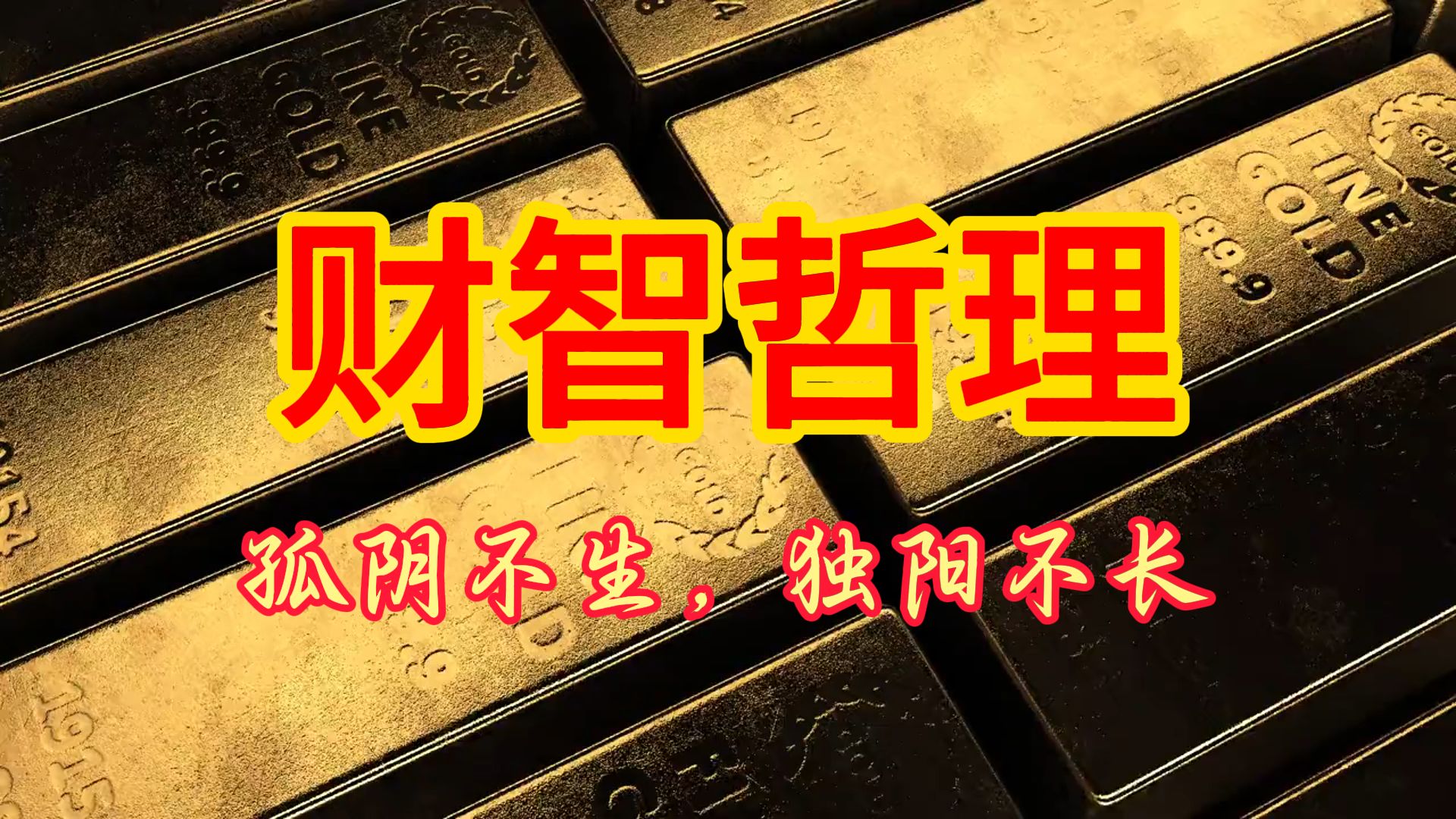 想要过上幸福美好的生活,物质财富和精神财富都应充足丰盈,两者要能够