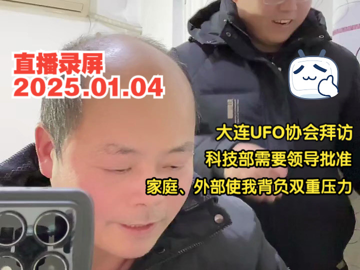 【张祥前直播录屏】2025.01.04 大连UFO协会负责人前来探访 再次遭到举报,有人上门调查 河北出版社正在印刷简体版《统一场论》科技部需要领导批准...