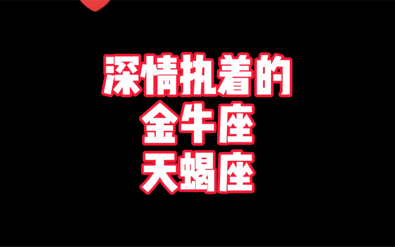 深情执着的恋爱困难户金牛座和天蝎座,不如就凑一对吧哔哩哔哩bilibili