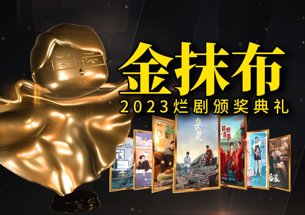 [图]2023烂剧盘点，暨第四届中国电视剧金抹布奖颁奖典礼！