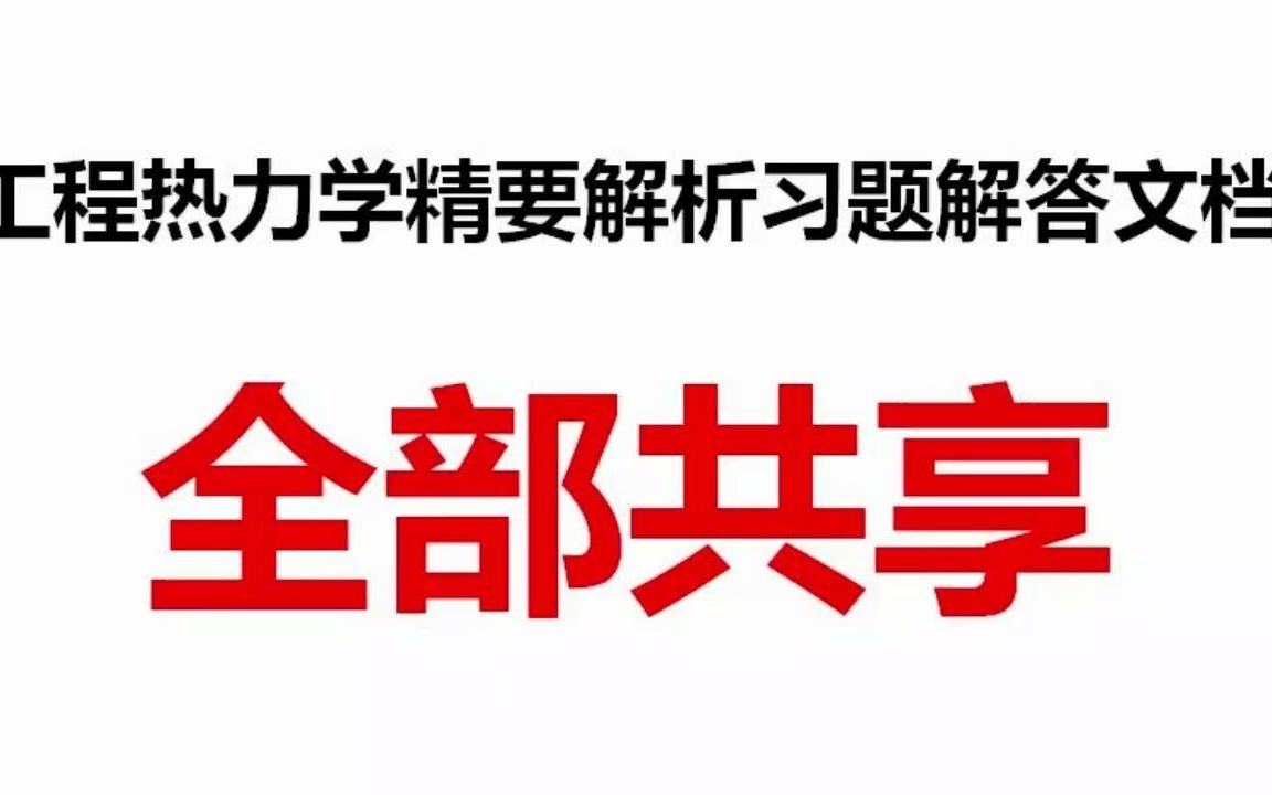 [图]工程热力学精要解析习题解答电子版文件共享（视频为第十章习题解答，文件见评论区）