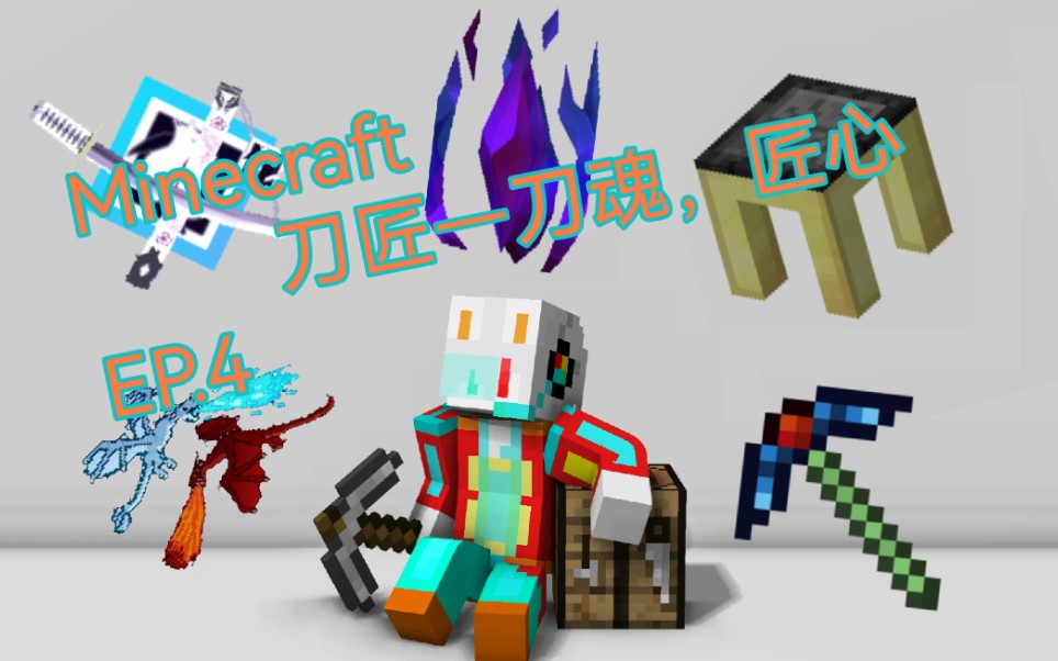 [图][Minecraft]刀匠—刀魂，匠心 EP.4（拖更已久系列）