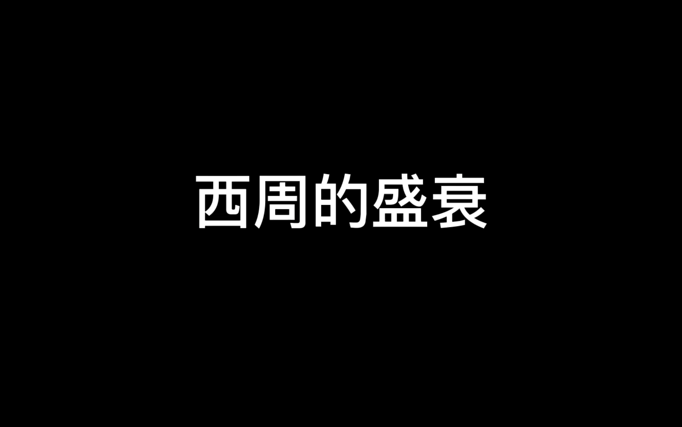 [图]313历史学古代史磨耳朵音频（中国史大纲解析周朝部分）