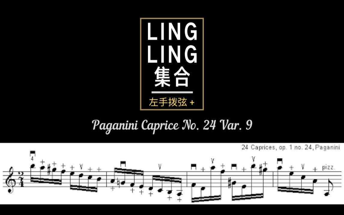 [图]【你pick谁】17位小提琴家的左手拨弦大合集 | 帕格尼尼：第24号随想曲，变奏09 (PAGANINI: Caprice No. 24, Var. 9)