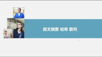 8-5报文摘要哈希