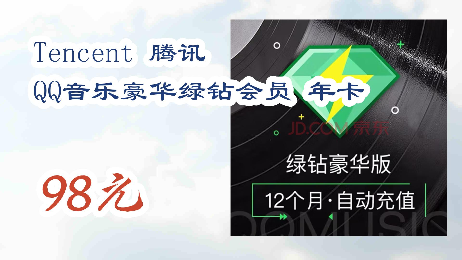 【开学装备】tencent 腾讯 qq音乐豪华绿钻会员 年卡 98元 98元
