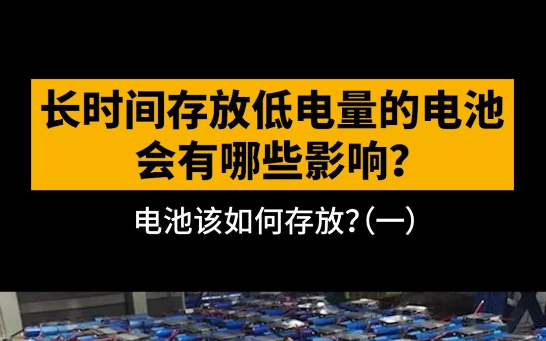 长期存放低电量的电池会有哪些影响?(一)哔哩哔哩bilibili