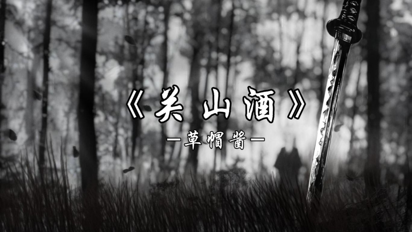[循环歌单]《关山酒》草帽酱“我自关山点酒，千秋皆入喉，更有沸雪酌与风云某”