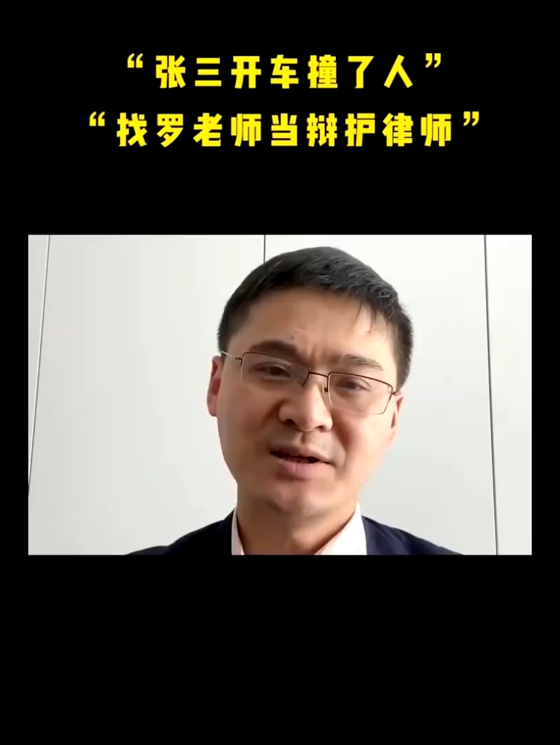 "张三开车把人撞了,找罗老师来当辩护律师!