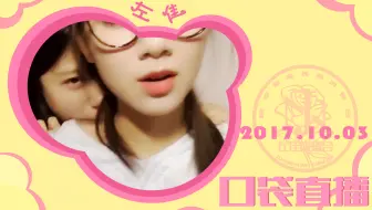【GNZ48左佳】你们两个太吓人了