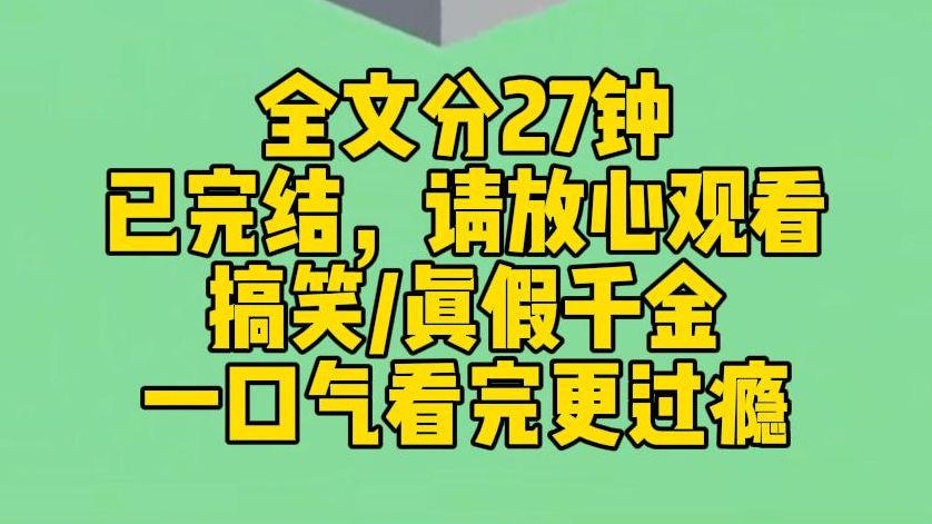 [图]【完结文】我是豪门流落在外的真千金。但是和假千金关系非常好。好到一起洗澡上厕所，有时还睡在一个被窝里。然而有次去厕所时竟然看到，假千金她，她站着尿尿！