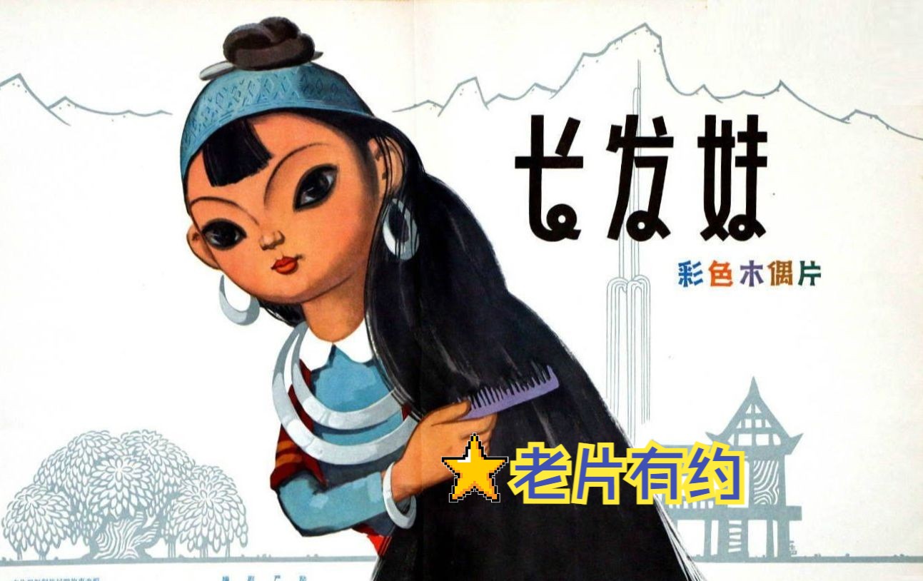 《长发妹 (1963)》国产早期儿童美术动画片 少数民族侗族影片 高清修复彩色老电影木偶片完整版免费观看 怀旧经典童年回忆哔哩哔哩bilibili