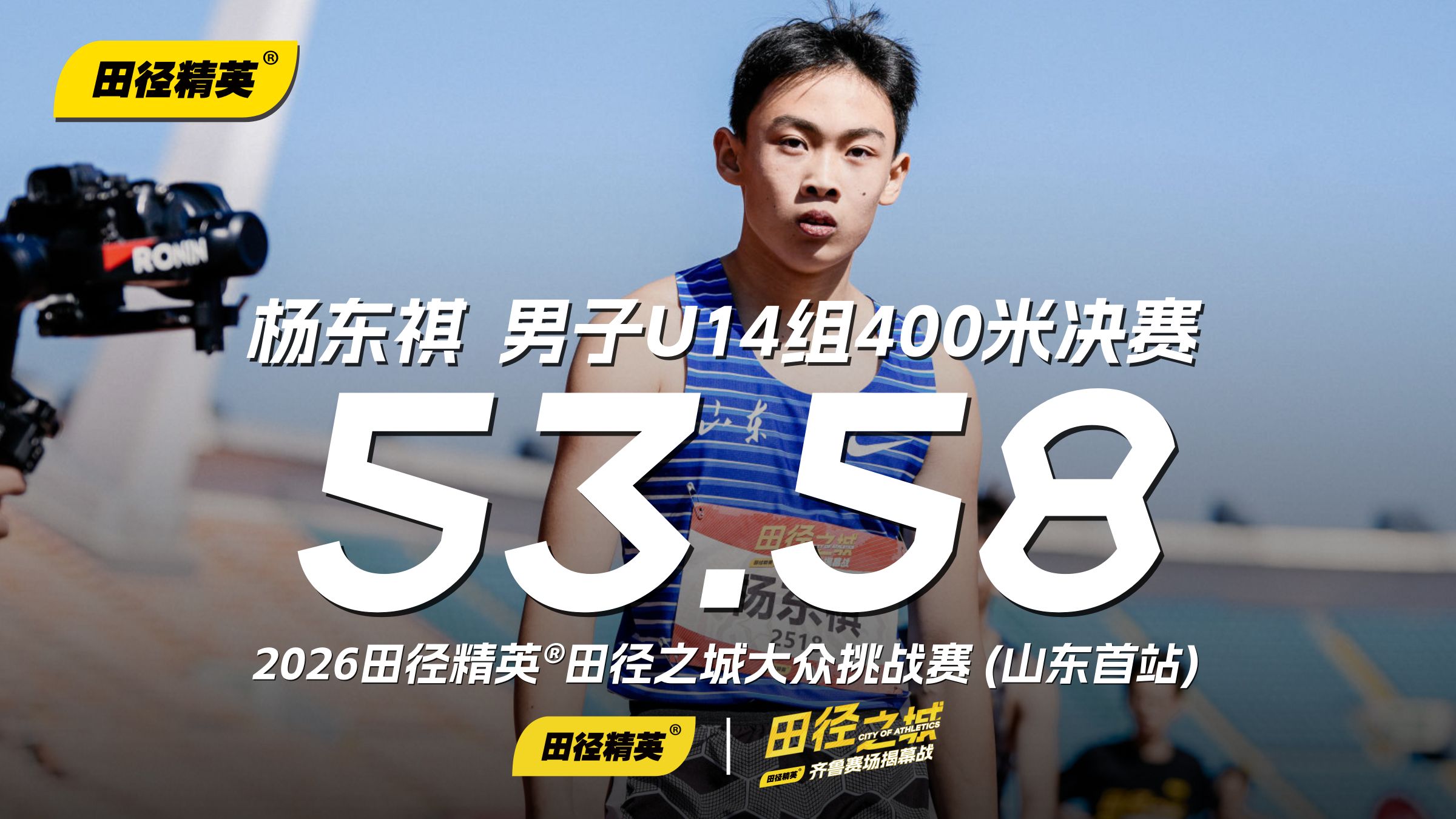 53秒58！"小孩儿哥”创造「田径之城」U14组400米最好成绩|2026田径精英®田径之城大众挑战赛（山东首站）