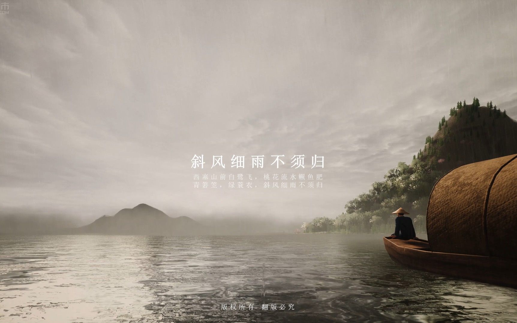 斜风细雨不须归渔歌子