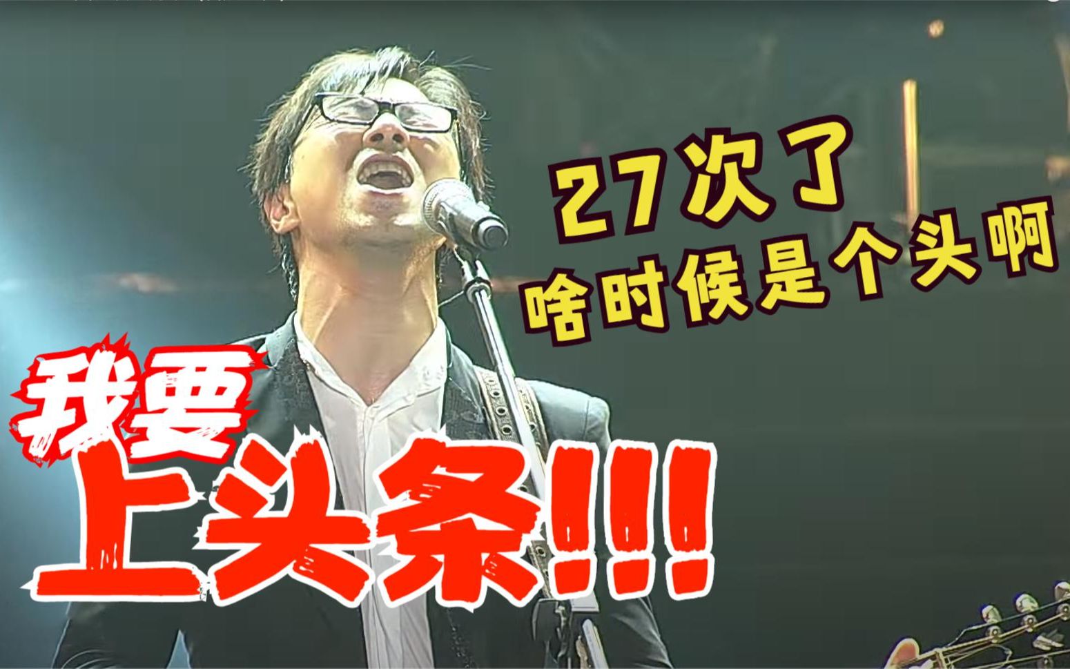 汪峰第27次冲击头条惨遭郑爽截胡8年了啥时候能上头条