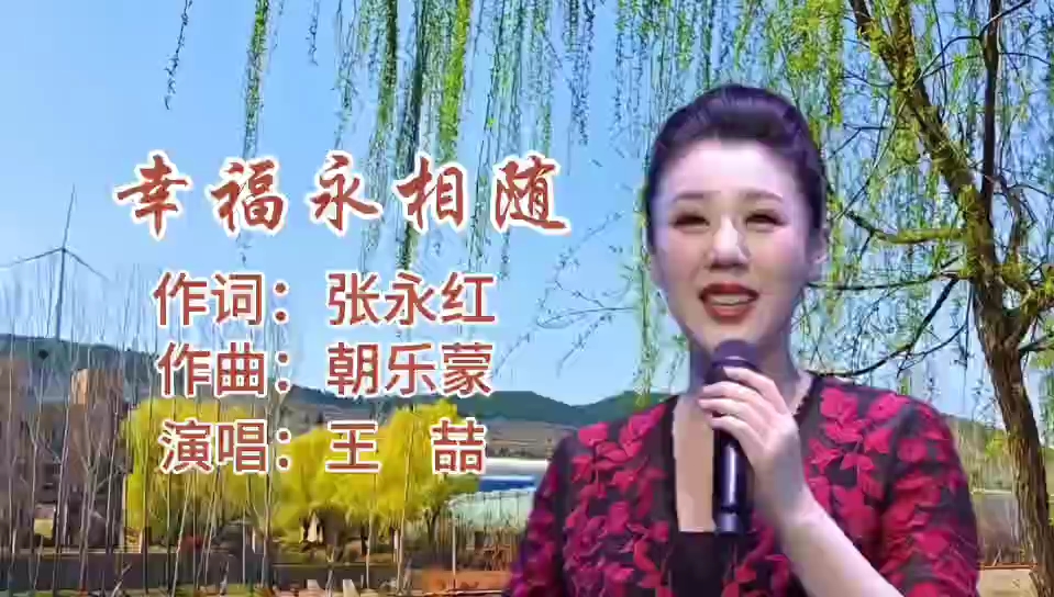 王喆演唱的《幸福永相随》，歌声甜美，悦耳动听！