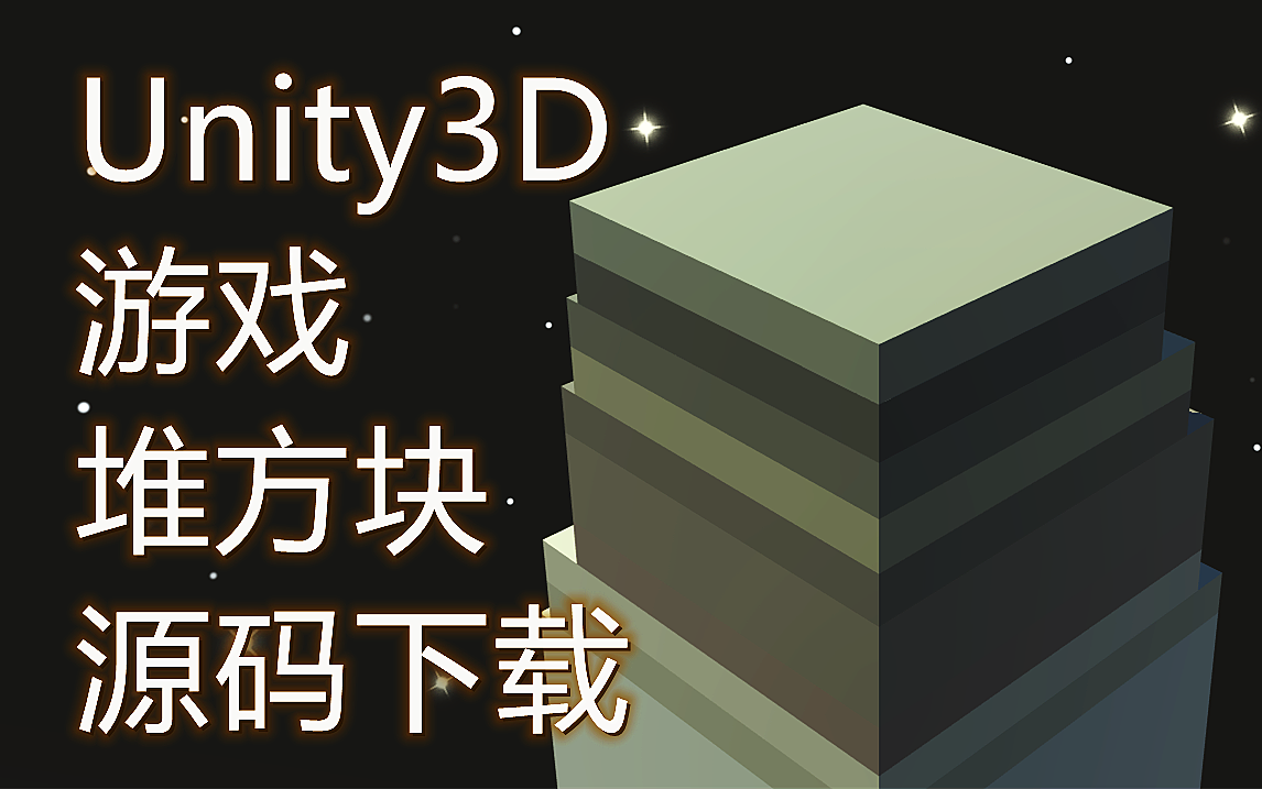 Unity3D 游戏 堆方块  附源码下载地址,私信我,可打折哔哩哔哩bilibili