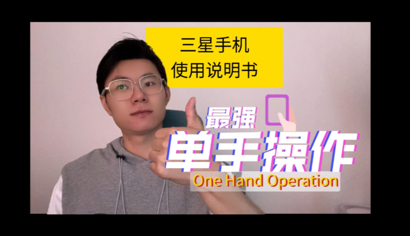 《三星手机使用说明书》 One Hand Operation+:最强单手操作插件,让你仅使用拇指来使用手机或平板.哔哩哔哩bilibili