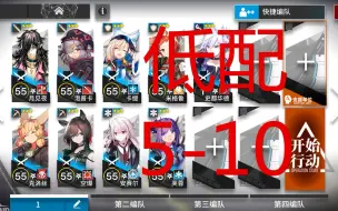 Download Video: 【苏咕咕】明日方舟 5-10 攻略 简单 无脑 抄作业