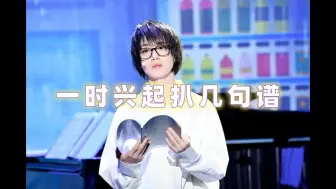 Download Video: 【翻奏】浅扒几句和植有关的歌