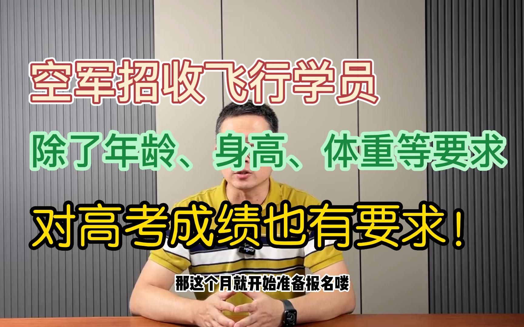 23年空军招飞已启动,除了身体和年龄要求,高考成绩也是硬条件~哔哩哔哩bilibili