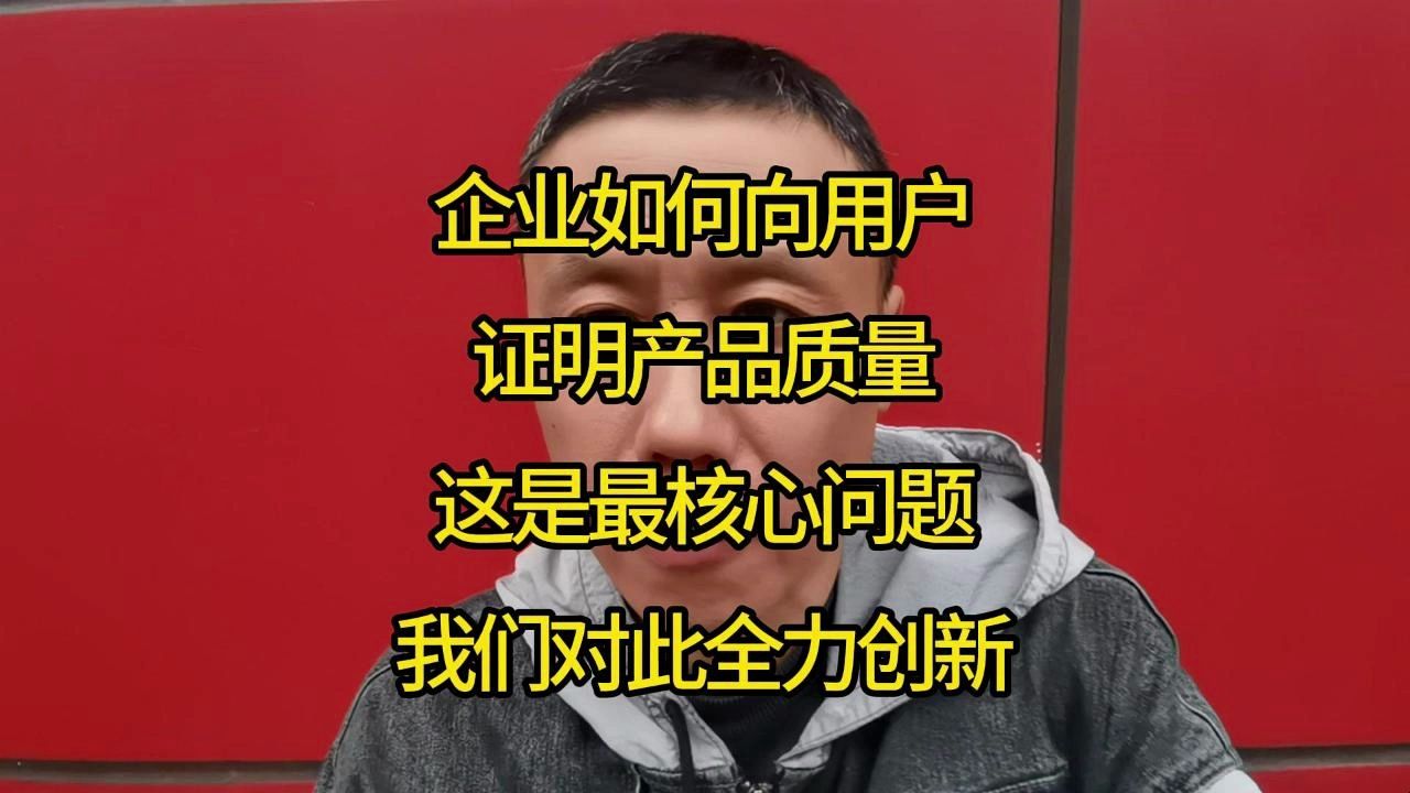 企业如何向用户证明产品质量?这是最核心问题!我们对此全力创新!哔哩哔哩bilibili