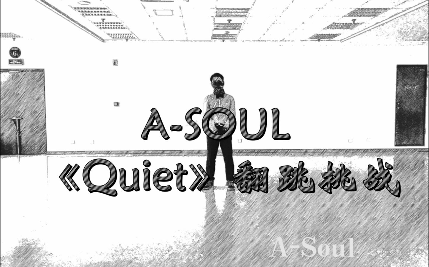 【ASOUL】《Quiet》舞蹈※男版迫真翻跳挑战!哔哩哔哩bilibili