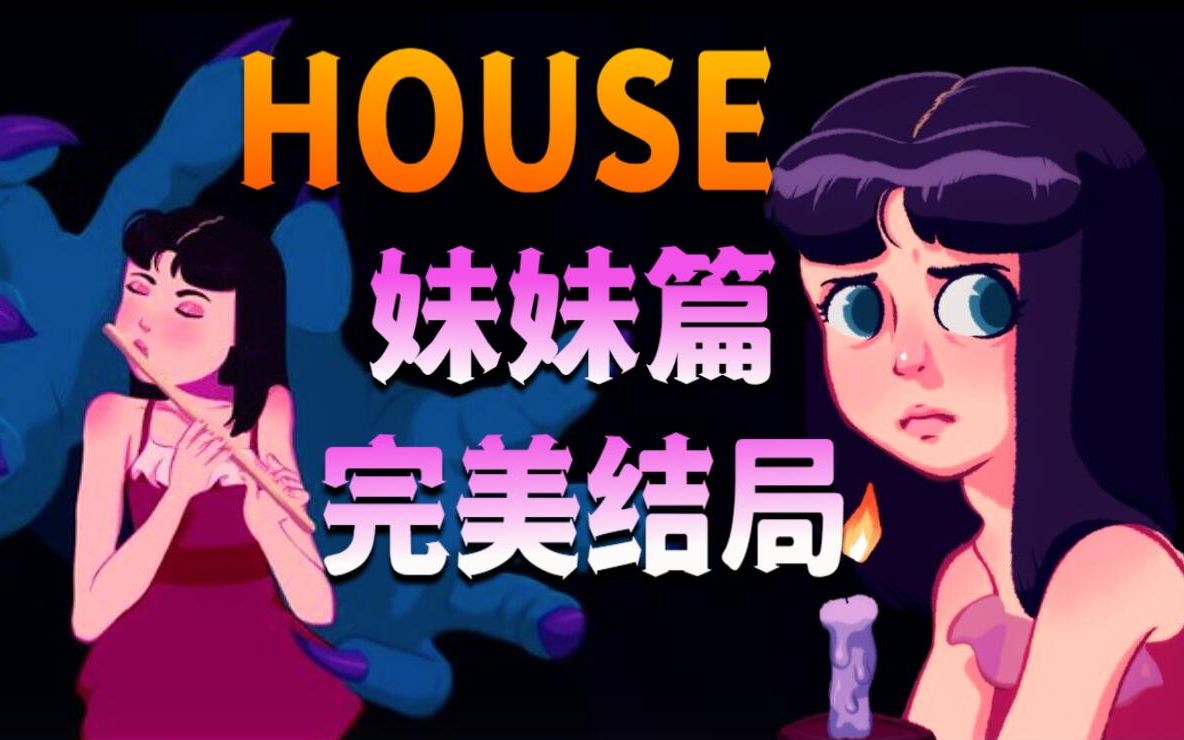 恐怖游戏《house》妹妹篇完美结局-为什么那么爱吃草莓呢-默认收藏夹