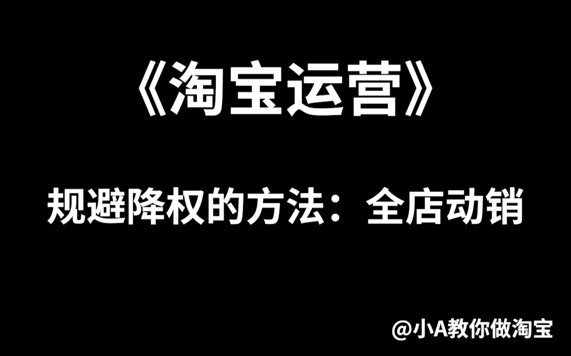 《淘宝运营》做淘宝怎么规避降权? 淘宝运营|电商运营|淘宝运营新手|淘宝运营实操|拼多多运营|淘宝开店哔哩哔哩bilibili