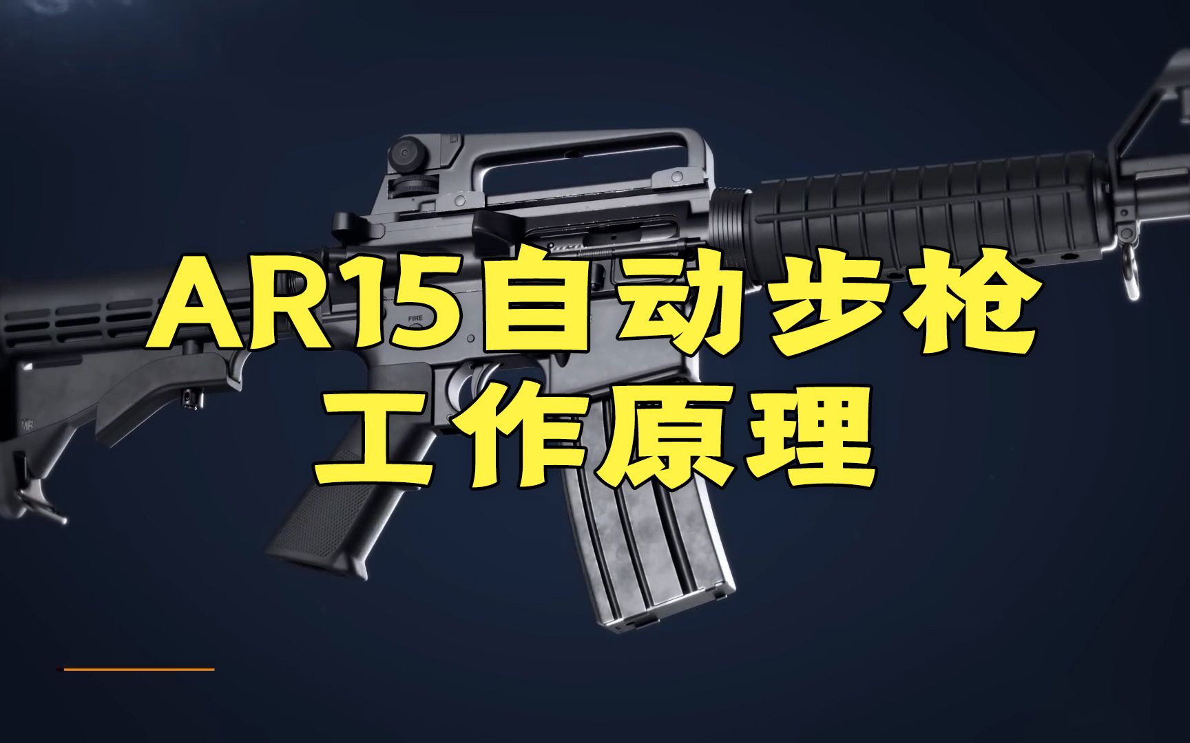 3D拆解AR15自动步枪,究竟是多厉害的武器可以拳打AK,脚踢M4?哔哩哔哩bilibili