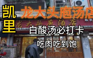 Download Video: 贵州凯里|白酸汤|必吃店铺