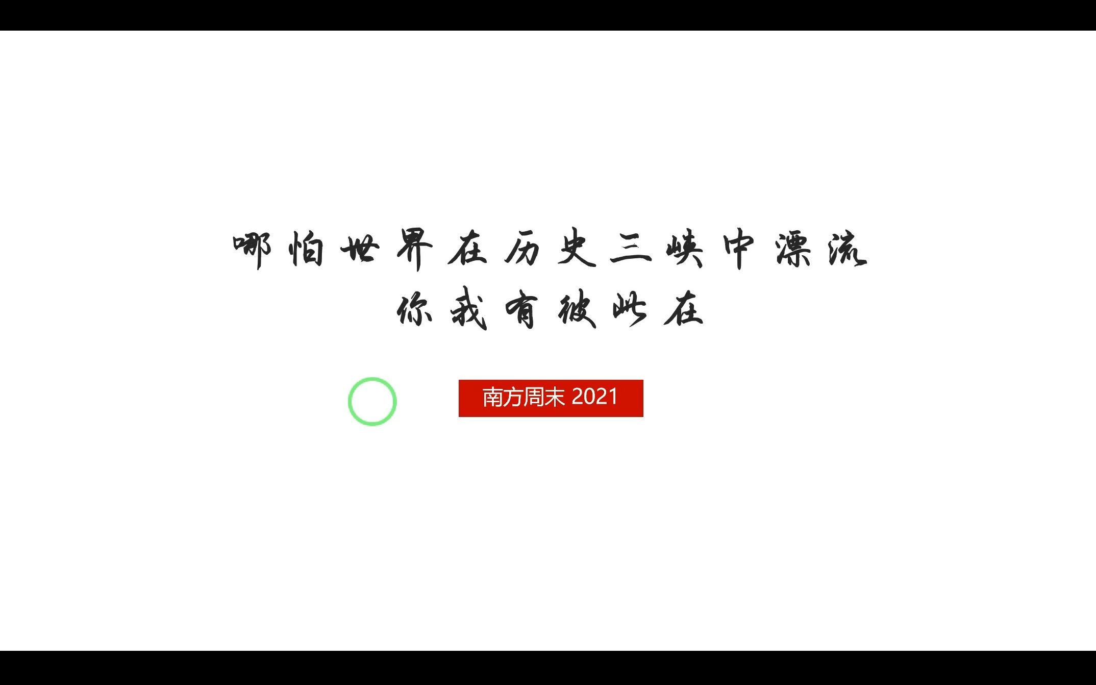 2021南方周末新年献词 哪怕世界在历史三峡中漂流,你我有彼此在哔哩哔哩bilibili