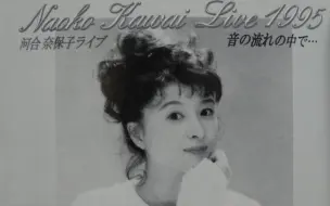 Download Video: 【贵重音源】河合奈保子 最后的公演 1995 片段