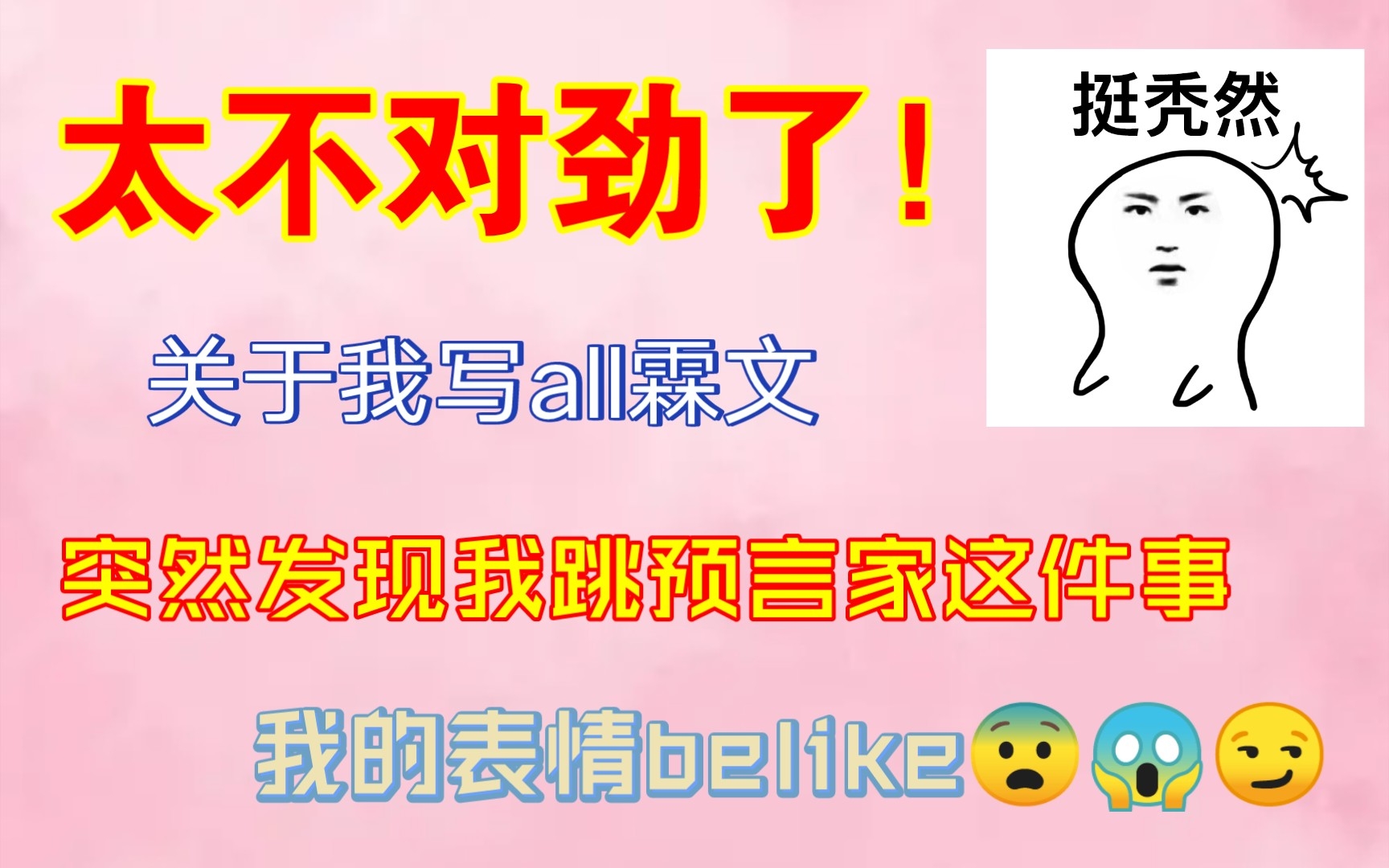 【all霖】关于我写all霖文发现我跳预言家这件事(纯属娱乐)哔哩哔哩bilibili