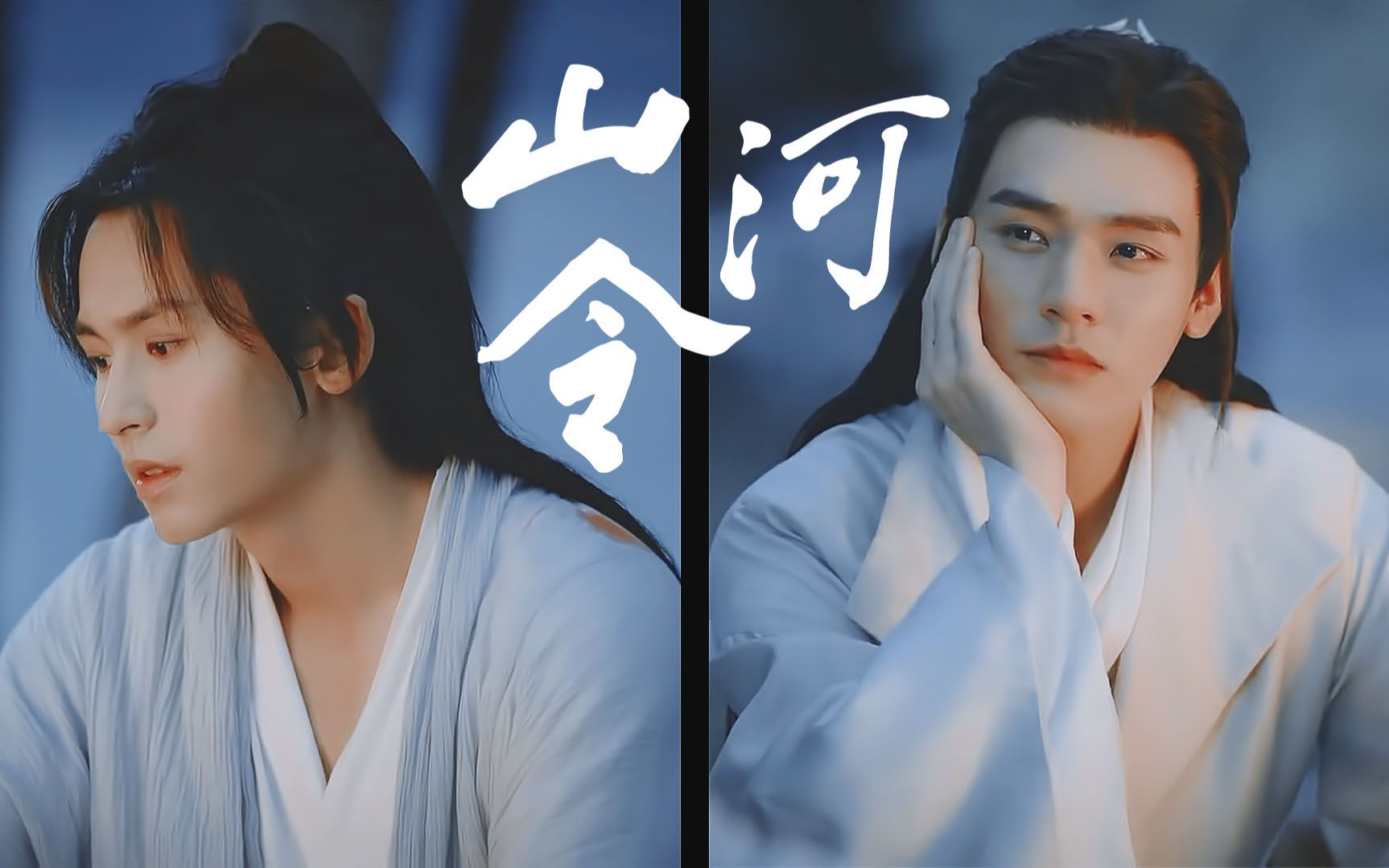 【山河令丨温周】尊重爱情,这不是爱情是什么?