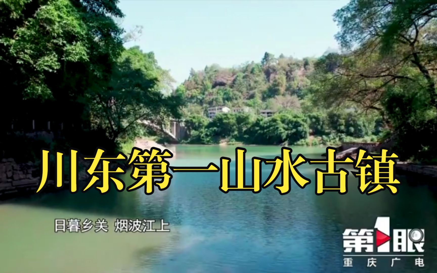 西南最大的黄葛树群、600年古桥、2公里吊脚楼……这里是东溪!哔哩哔哩bilibili