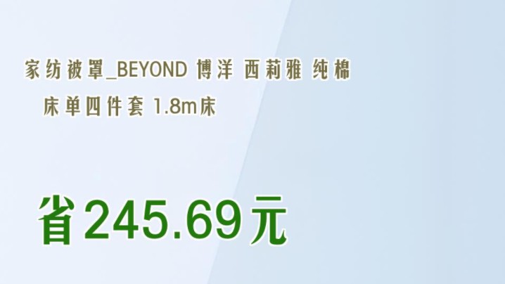 【省245.69元】家纺被罩BEYOND 博洋 西莉雅 纯棉床单四件套 1.8m床哔哩哔哩bilibili