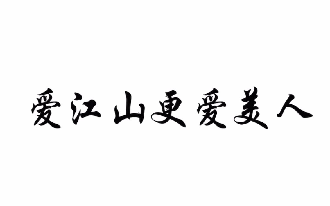 爱江山更爱美人书法图片