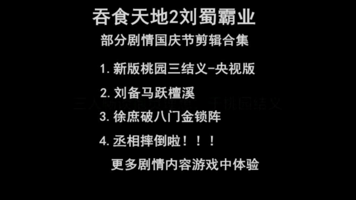 吞食天地2刘蜀霸业 部分剧情剪辑合集.国庆更新内容已发布,更多内容等你来发掘.剧情视频剪辑,视频内有群号.游戏总章节不低于20章,武将600+.