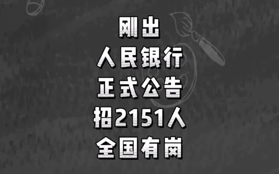 【银行招新指南】刚出!人民银行正式公告!全国有岗!招2151人!哔哩哔哩bilibili